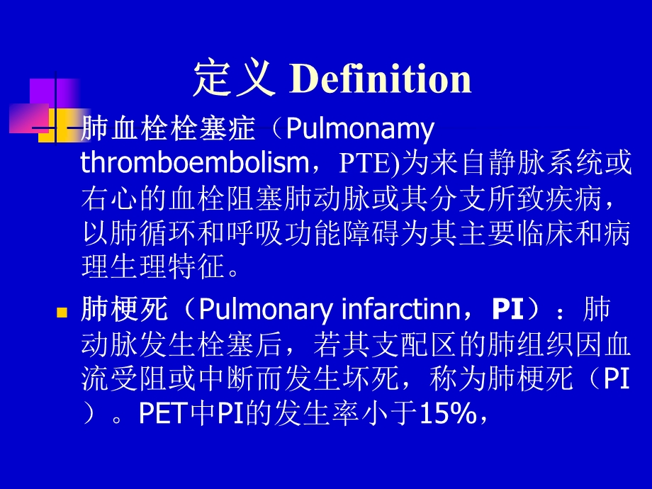 肺栓塞23dgppt课件.ppt_第3页