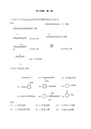 7第七章 醛酮醌.docx