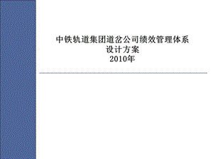 130中铁轨道集团道岔公司绩效管理考核设计方案(PPT 124页).ppt