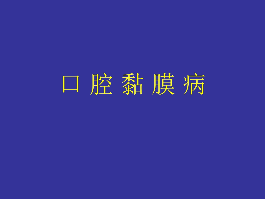 口腔黏膜病.ppt_第1页