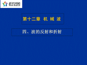 【教学课件】第十二章机械波.ppt