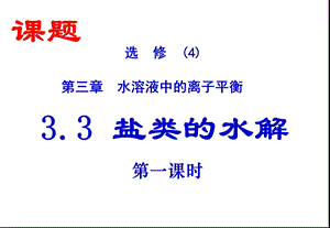 选修4第三章水溶液中的离子平衡.ppt