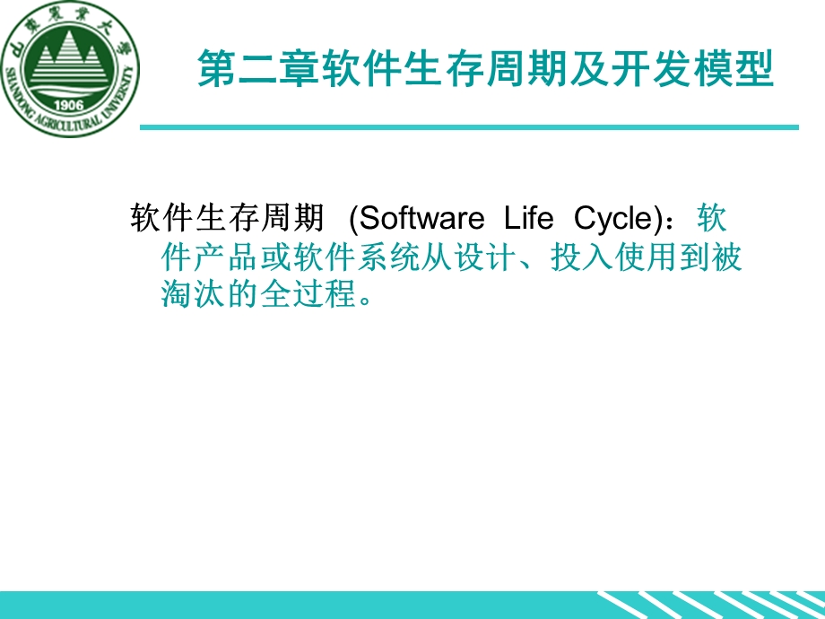 【教学课件】第二章软件生存周期及开发模型.ppt_第1页