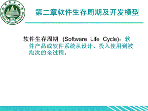 【教学课件】第二章软件生存周期及开发模型.ppt