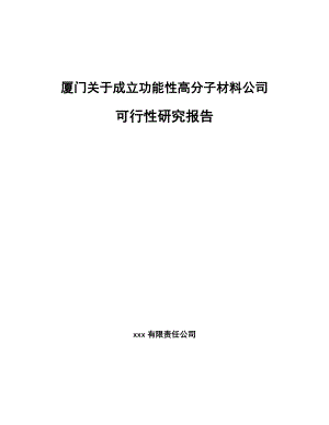 厦门关于成立功能性高分子材料公司可行性研究报告.docx