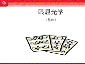 《眼屈光学基础》PPT课件.ppt