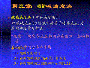 第三章酸碱滴定法.ppt