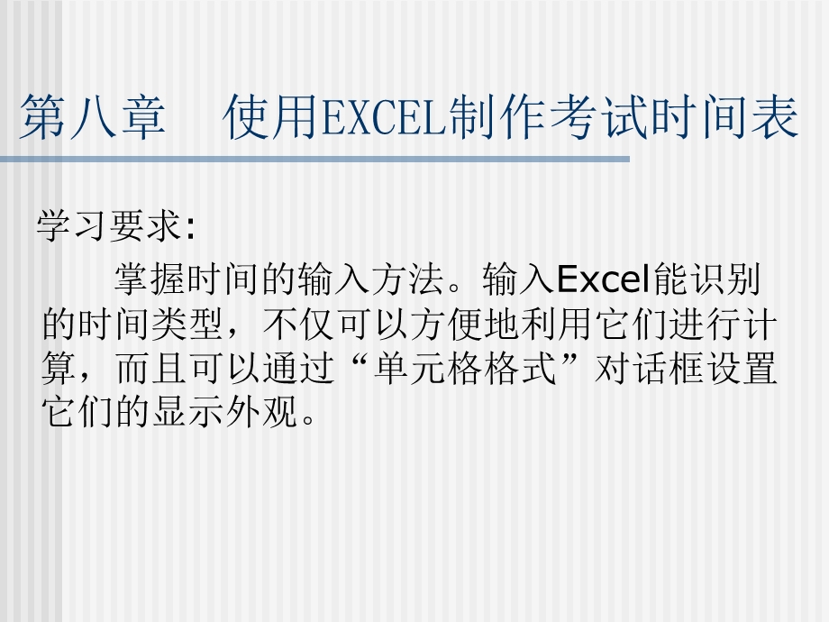 第八章使用EXCEL制作考试时间表.ppt_第1页