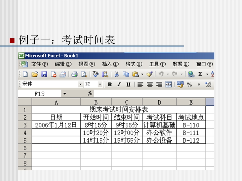 第八章使用EXCEL制作考试时间表.ppt_第2页