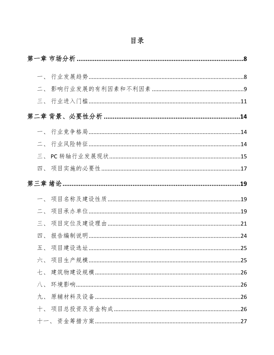 南通转轴项目可行性研究报告.docx_第2页