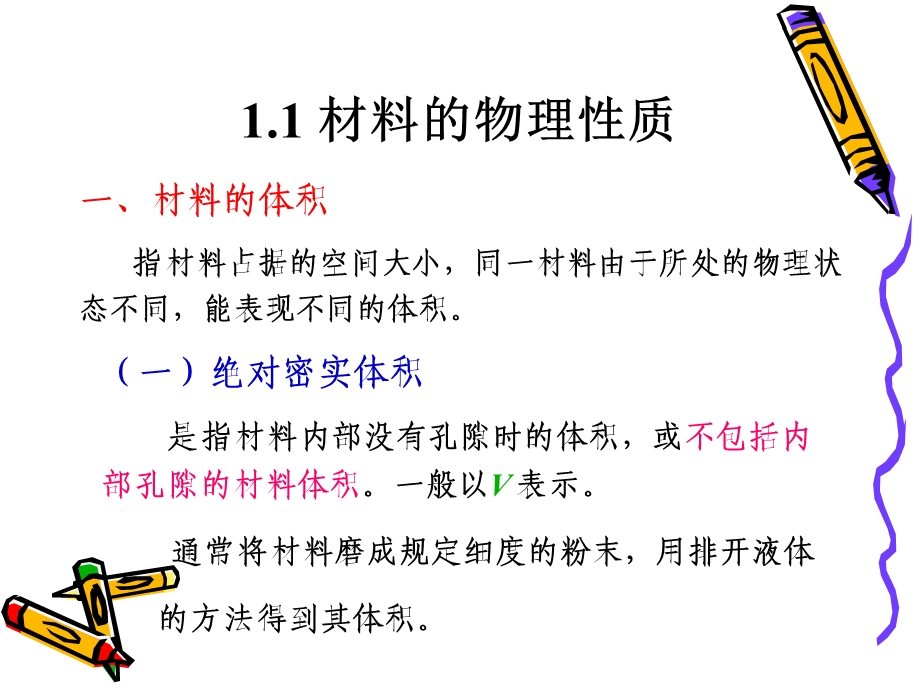 【教学课件】第一章建筑材料的基本性质.ppt_第2页