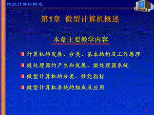 【教学课件】第1章微型计算机概述.ppt