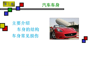 《车身构造介绍》PPT课件.ppt