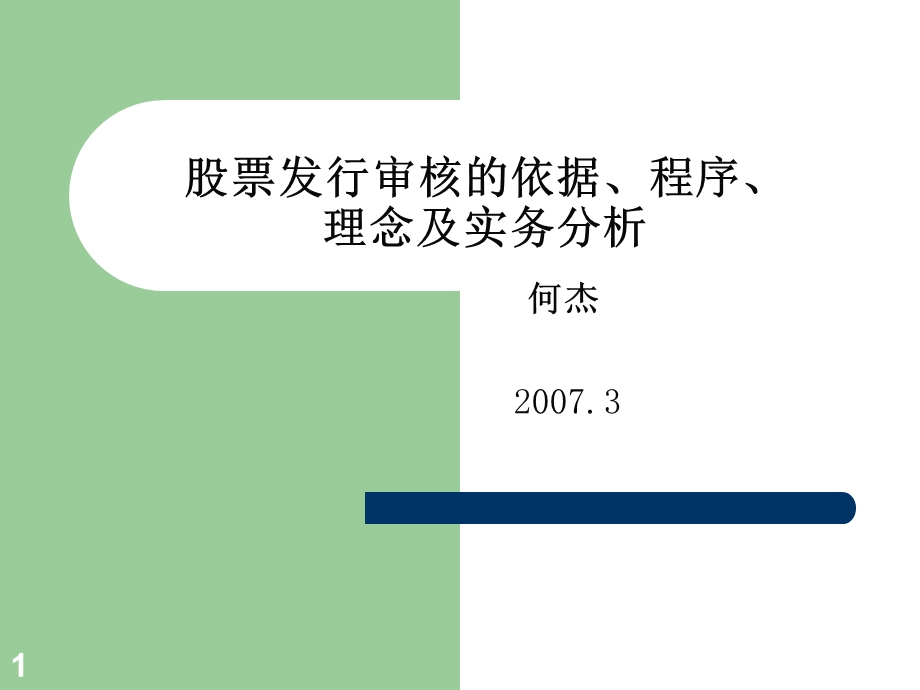 股票发行审核的依据程序理念及实务分析.ppt_第1页