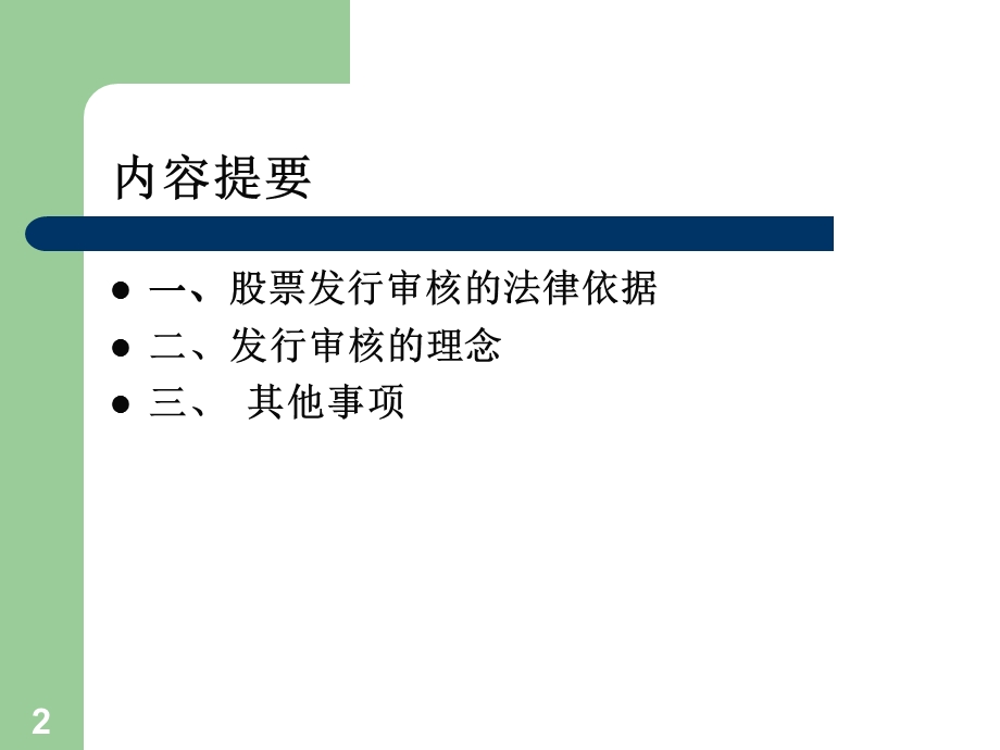 股票发行审核的依据程序理念及实务分析.ppt_第2页