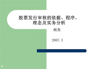 股票发行审核的依据程序理念及实务分析.ppt