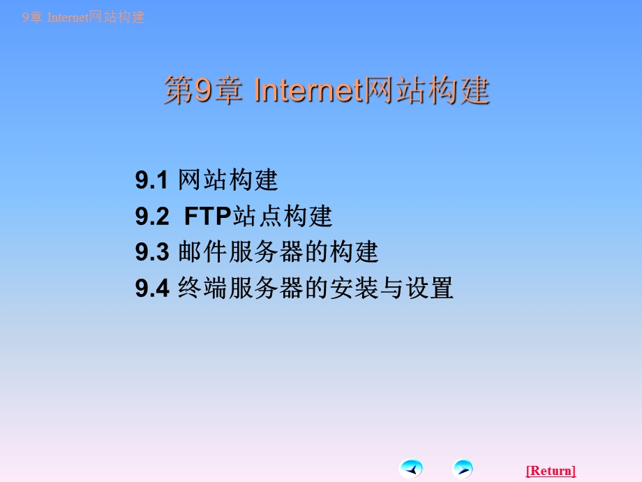 【教学课件】第9章Internet网站构建.ppt_第2页