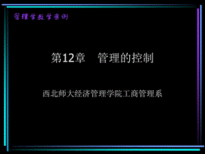 953第12章 管理的控制.ppt