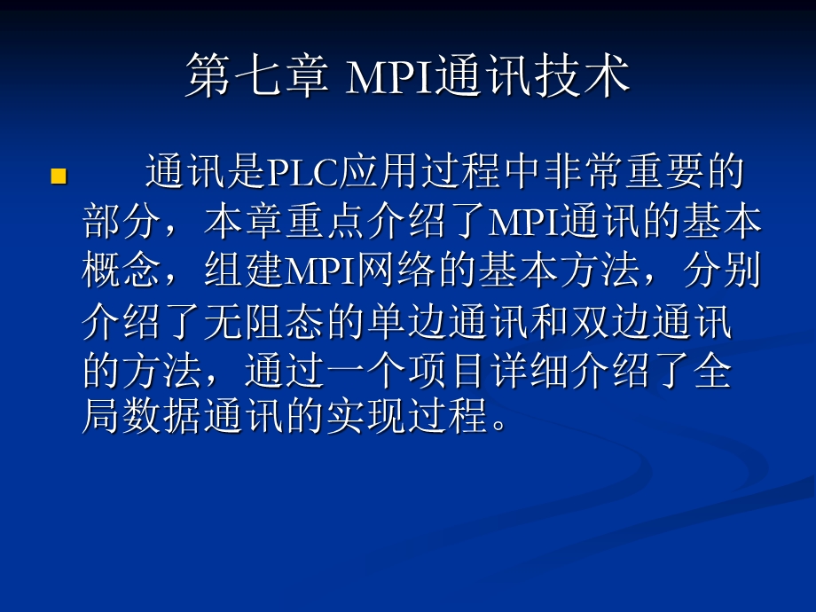 西门子S7300学习教程7.ppt_第1页