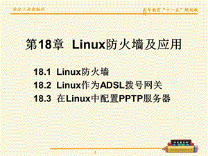 【教学课件】第18章Linux防火墙及应用.ppt