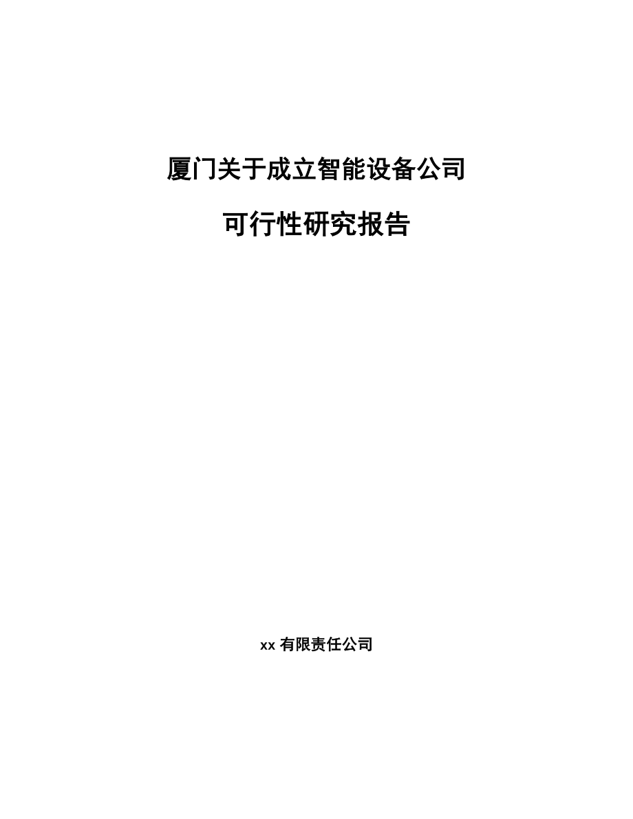 厦门关于成立智能设备公司可行性研究报告.docx_第1页