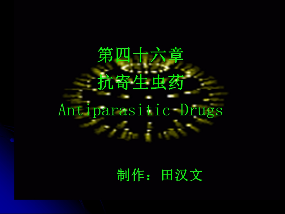 【教学课件】第四十六章抗寄生虫药AntiparasiticDrugs.ppt_第1页