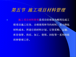 【大学课件】园林绿化建设工程施工组织与管理讲课稿第五章 第五、六节内容.ppt