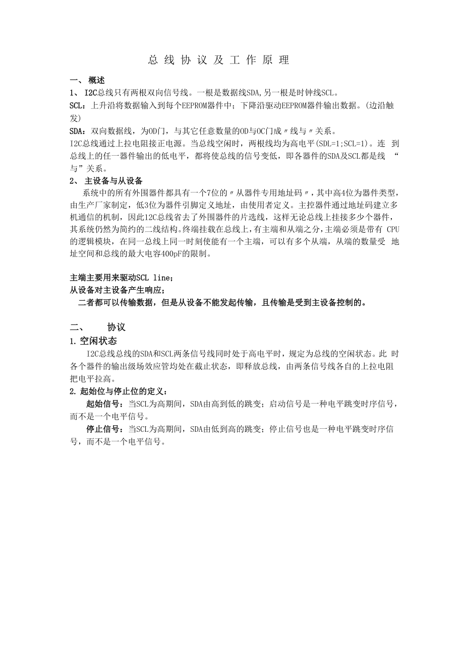 IC总线协议及工作原理.docx_第1页