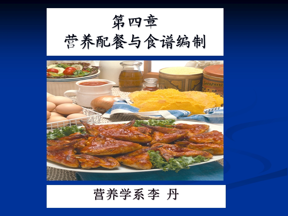 【教学课件】第四章营养配餐与食谱编制.ppt_第1页