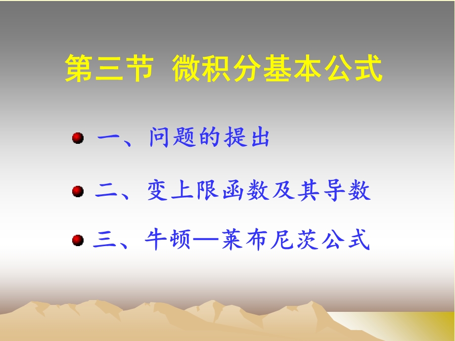 【教学课件】第三节微积分基本公式.ppt_第1页