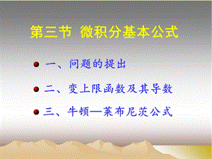 【教学课件】第三节微积分基本公式.ppt