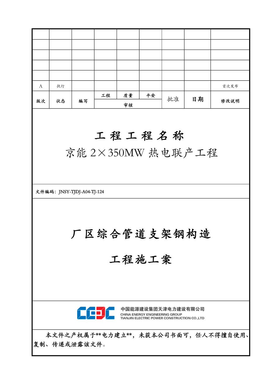 厂区综合管道支架钢结构工程施工组织设计与对策.doc_第1页