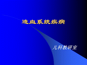 《造血系统疾病》PPT课件.ppt