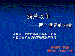 鸦片战争两个世界的碰撞.ppt