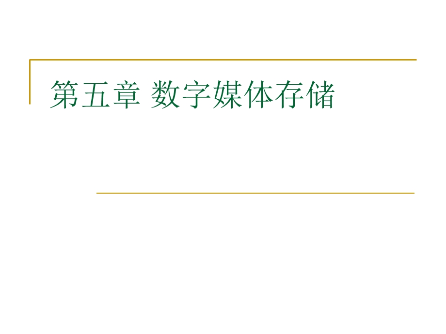 【教学课件】第五章数字媒体存储.ppt_第1页