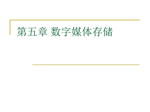 【教学课件】第五章数字媒体存储.ppt