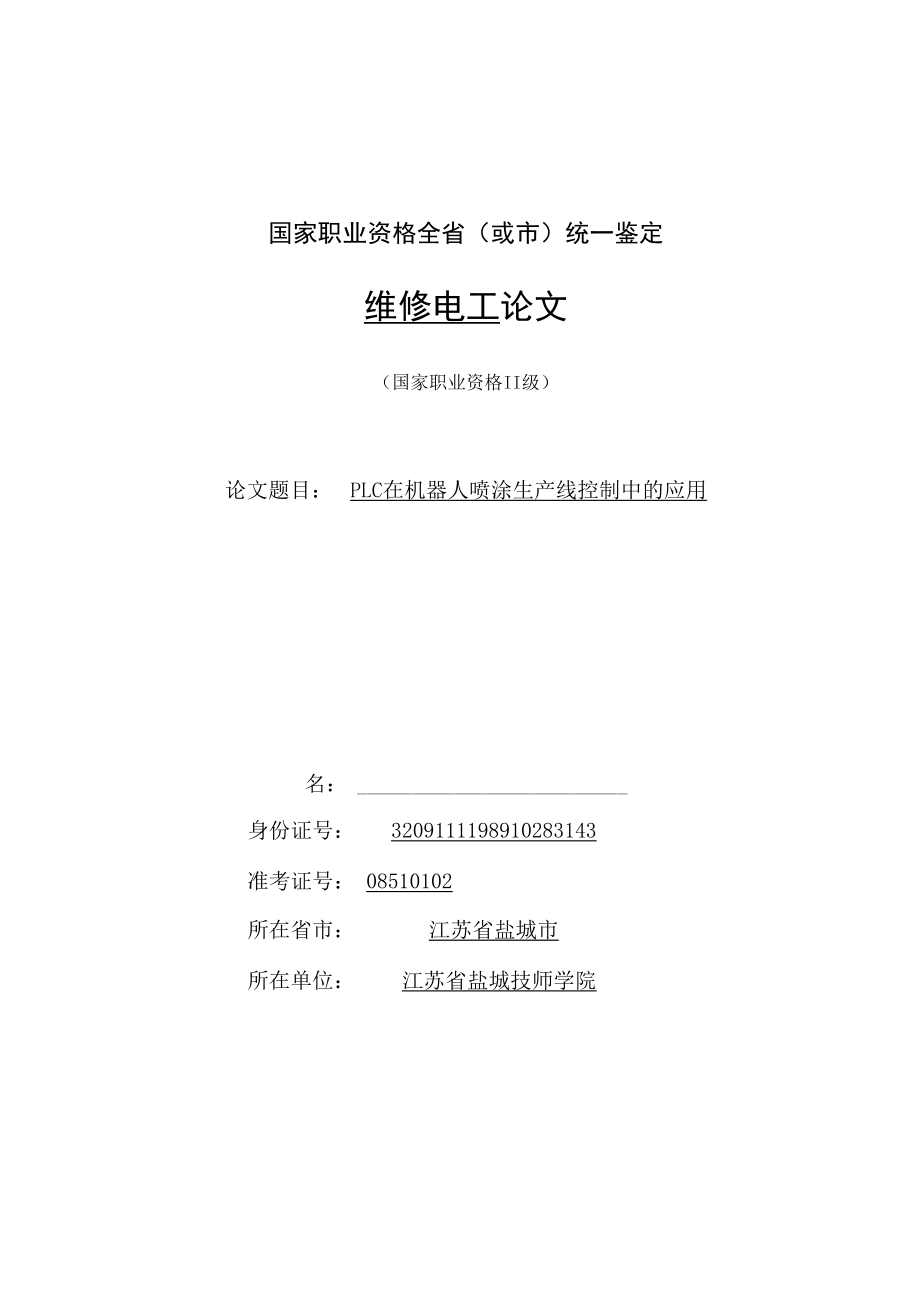 PLC在机器人喷涂生产线控制中的应用.docx_第1页