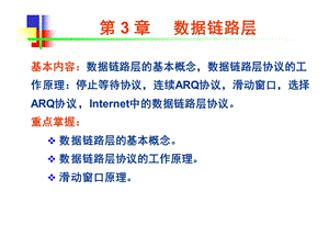 【教学课件】第3章数据链路层.ppt