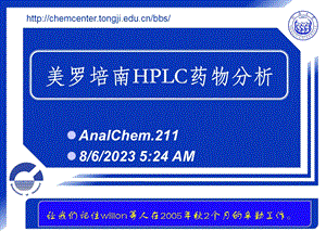 美罗培南HPLC药物分析.ppt