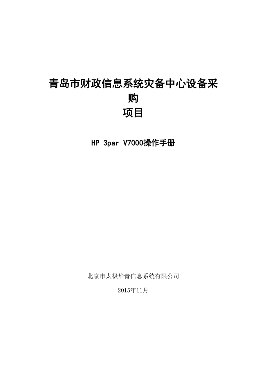 HP3PAR存储日常管理手册.docx_第1页