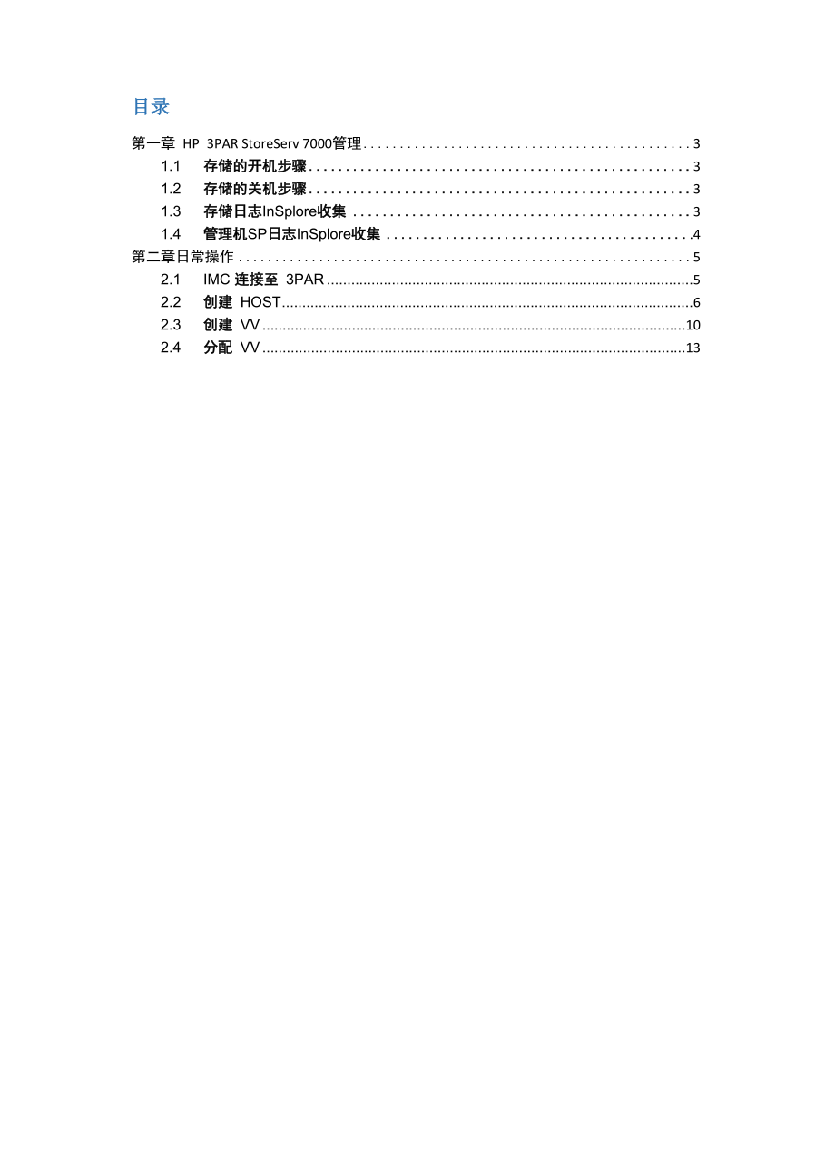 HP3PAR存储日常管理手册.docx_第2页