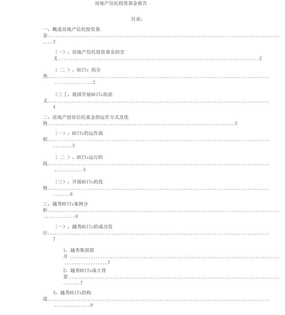 REITs报告越秀REITs案例.docx_第1页