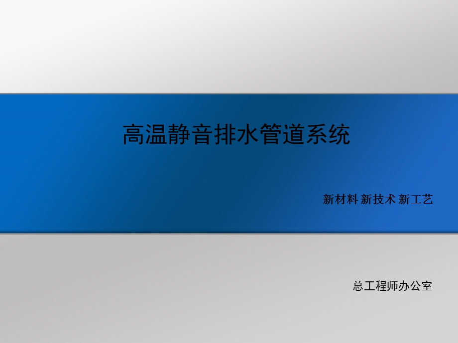 《高温静音管道》PPT课件.ppt_第1页