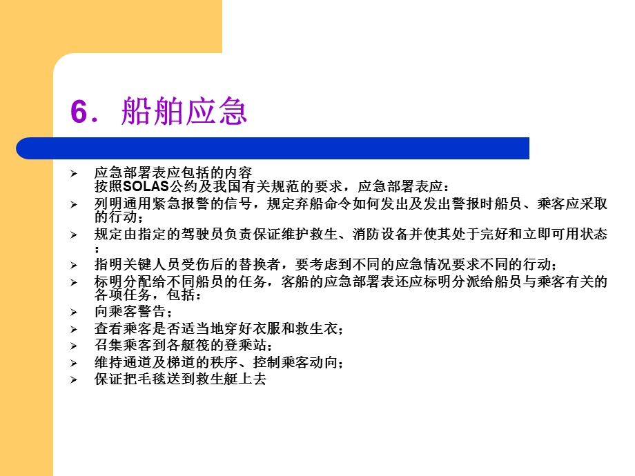 船舶管理6.船舶应急.ppt_第3页