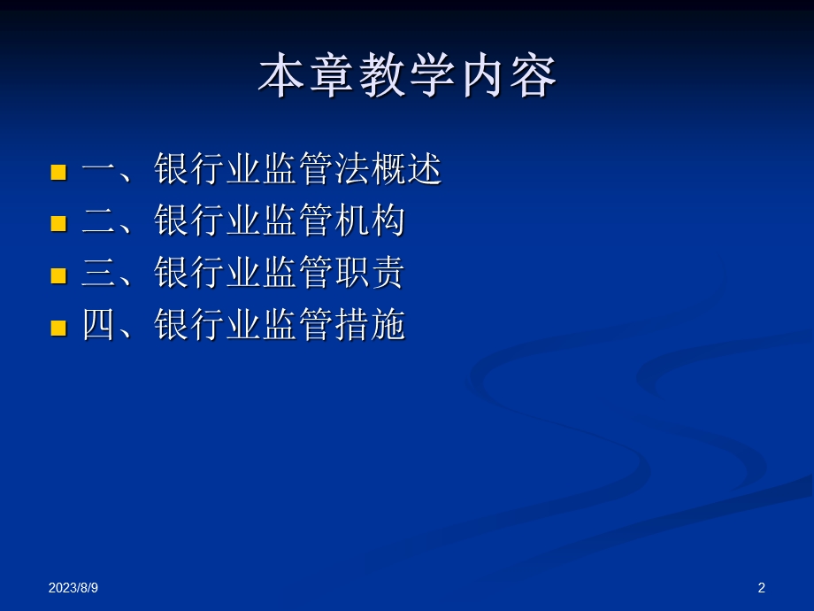 第五章银行业监管法.ppt_第2页