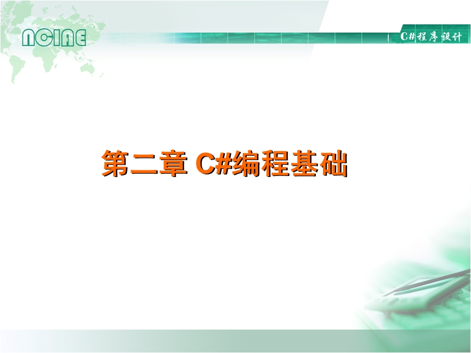 第二章C编程基础.ppt_第1页