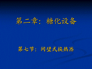 《间壁式换热器》PPT课件.ppt