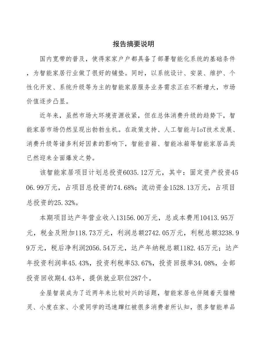 厦门智能家居项目研究报告.docx_第2页