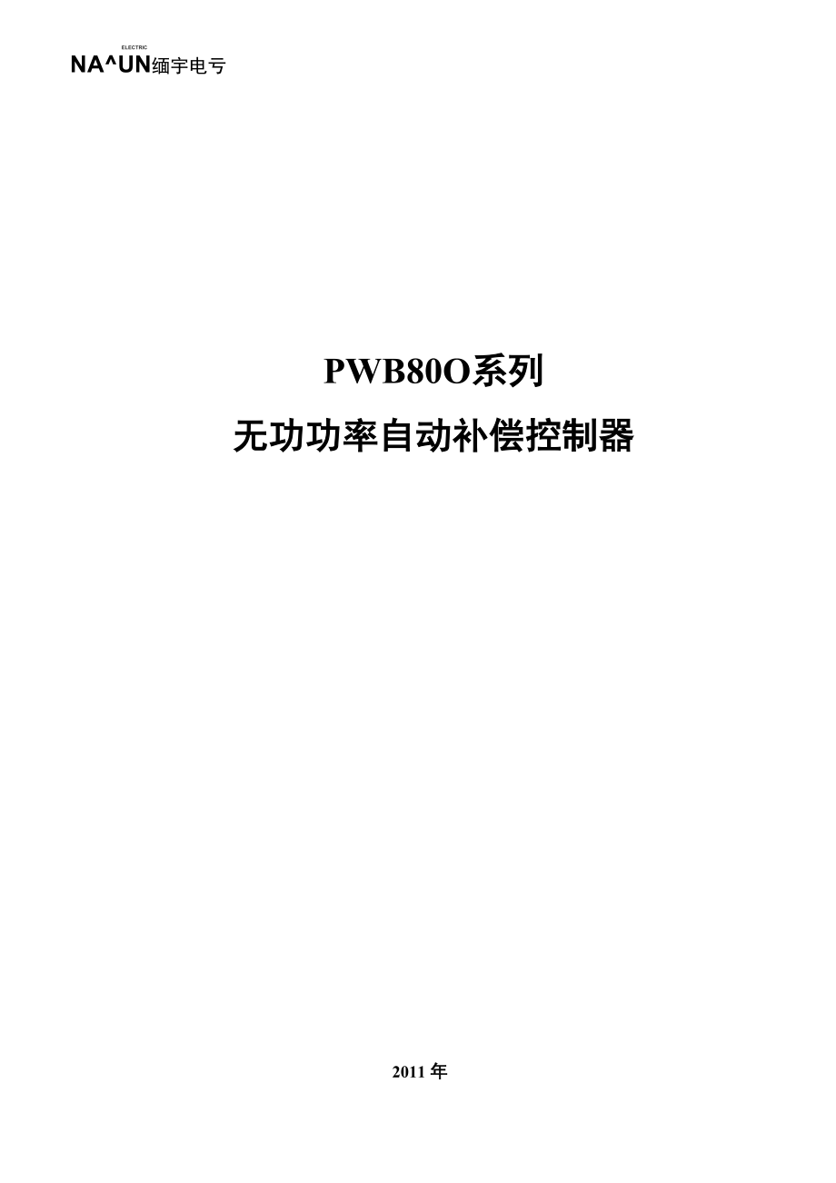 PWB800无功补偿装置操作使用说明.docx_第1页