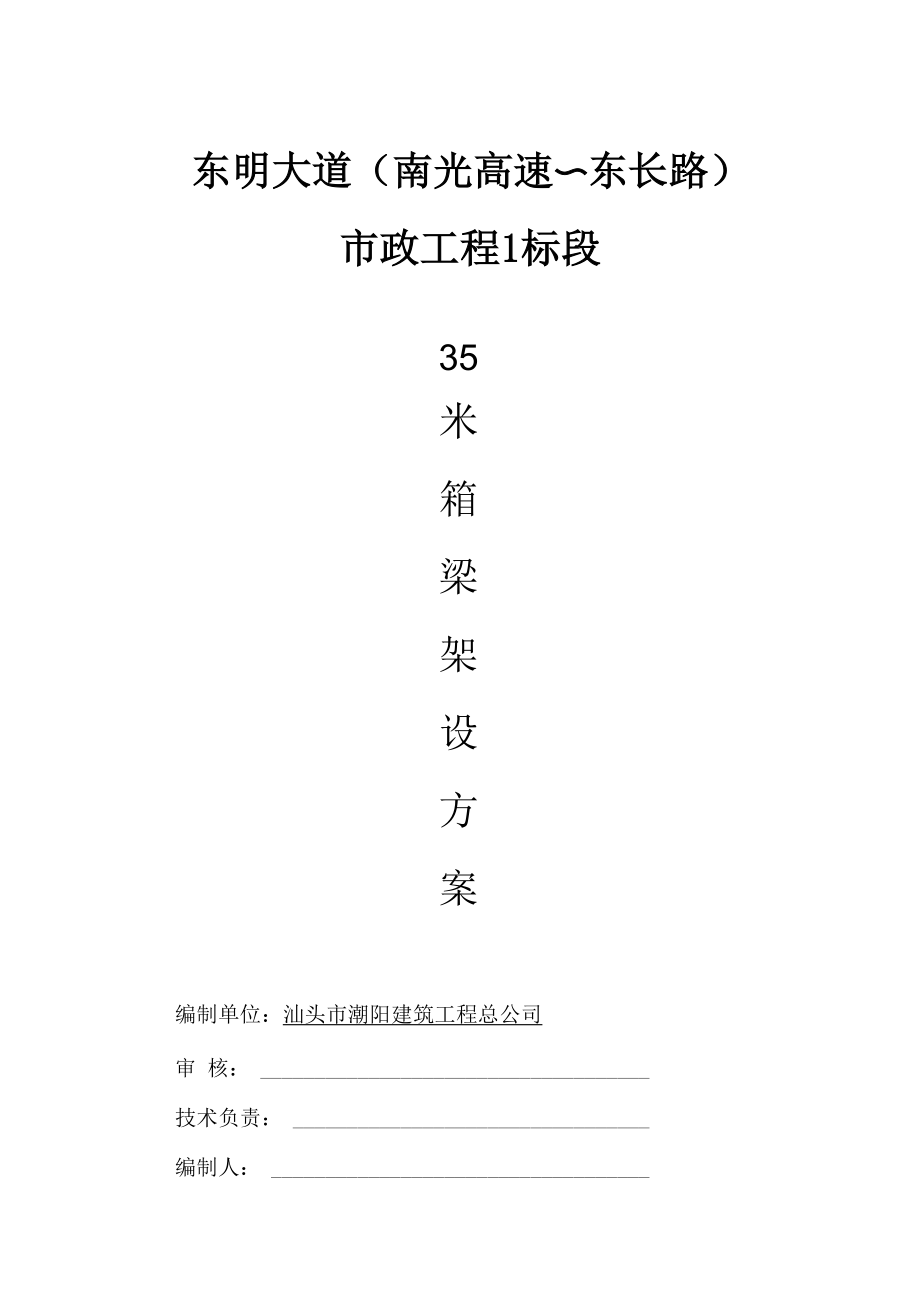 35米箱梁架设方案.docx_第1页